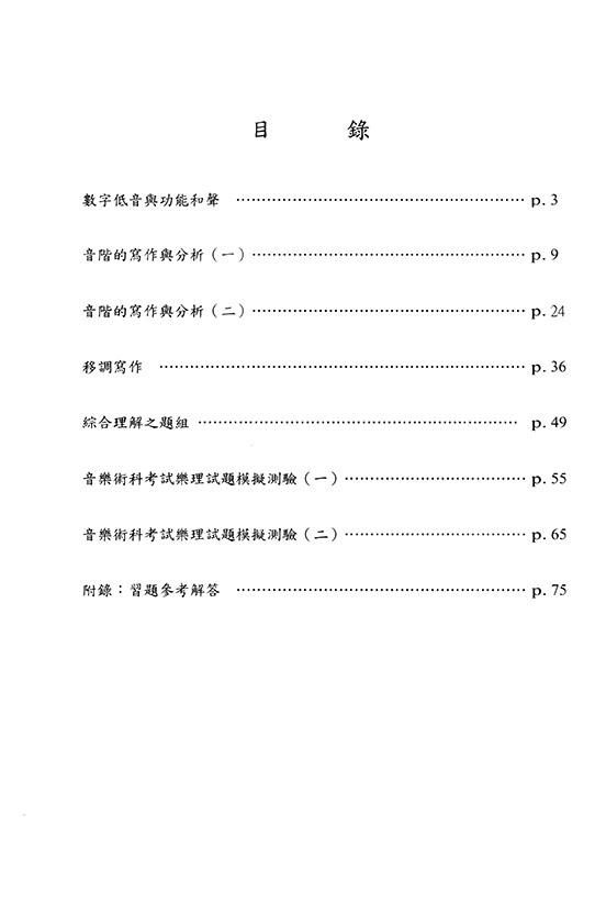 樂理新題型題庫 I