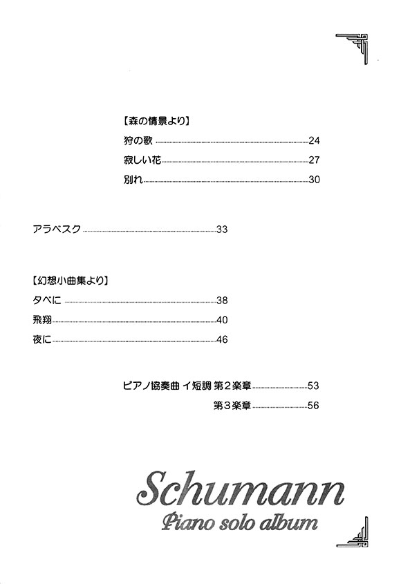 Piano Solo やさしく弾ける シューマン ピアノ・ソロ・アルバム