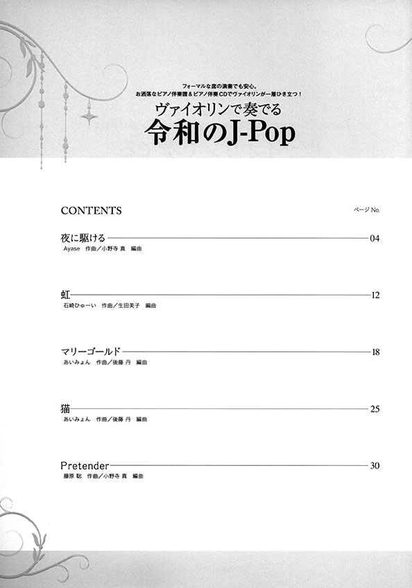 ヴァイオリンで奏でる令和のJ-Pop ピアノ伴奏譜&カラオケCD付