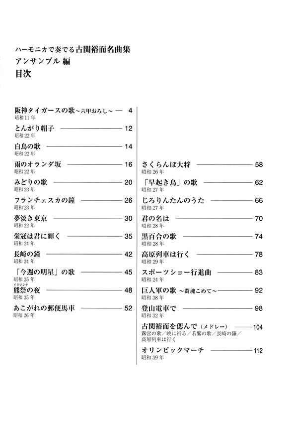 ハーモニカで奏でる古関裕而名曲集 アンサンブル編