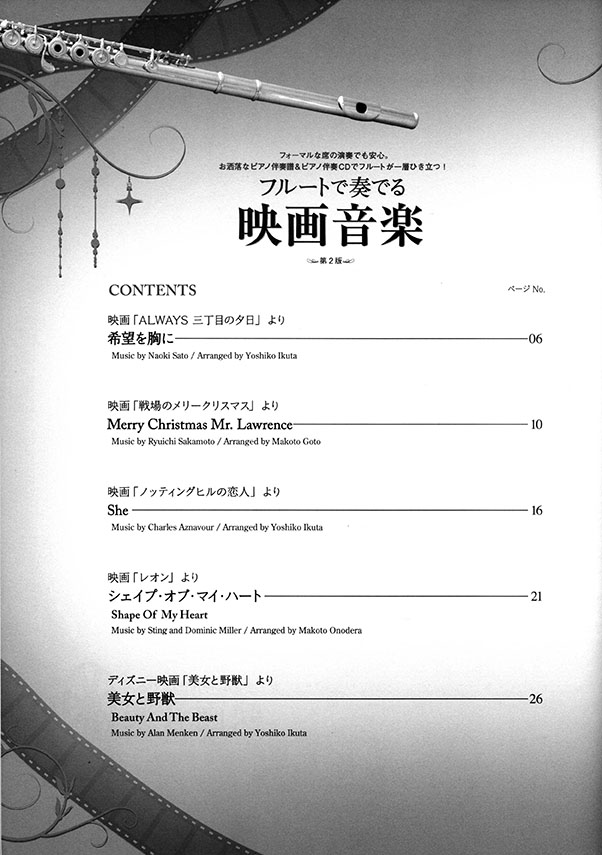 フルートで奏でる映画音楽 第2版 ピアノ伴奏譜＆ピアノ伴奏CD付