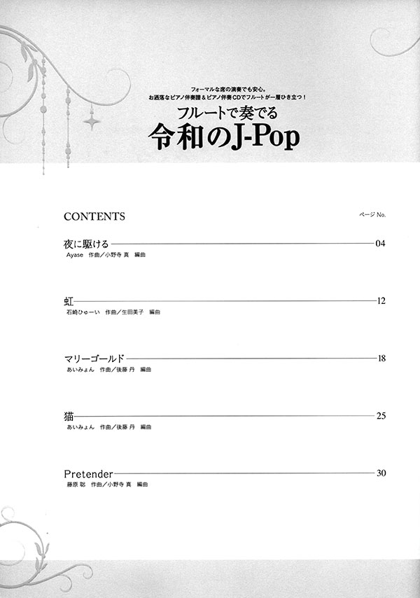 フルートで奏でる令和のJ-Pop ピアノ伴奏譜&カラオケCD付