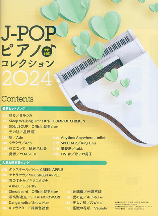 J-POPピアノ♪コレクション 2024