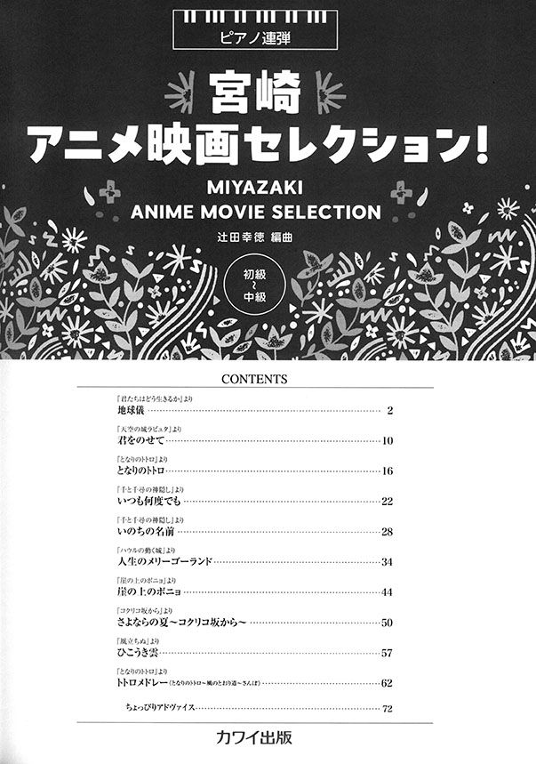 ピアノ連弾 宮崎アニメ映画セレクション! 初級~中級