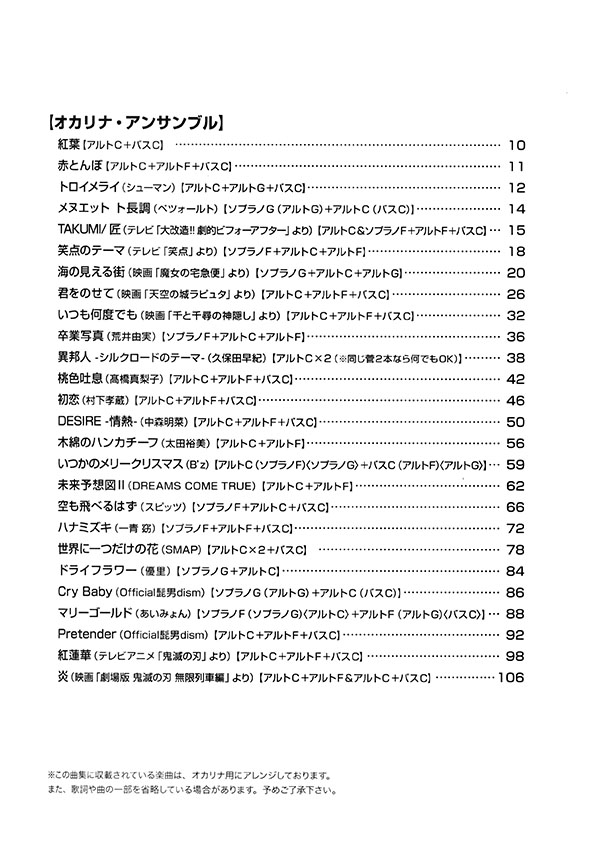 やさしく楽しく吹ける オカリナ・アンサンブルの本~木綿のハンカチーフ、ハナミズキからマリーゴールドまで~