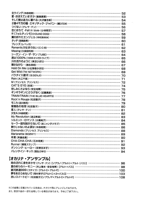 やさしく楽しく吹けるオカリナの本【70's & 80's J-POP編】