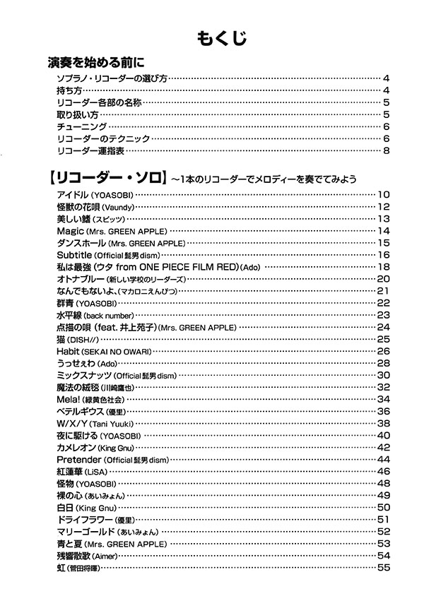 やさしく楽しく吹ける ソプラノ・リコーダーの本 人気のヒットソング編【改訂版】