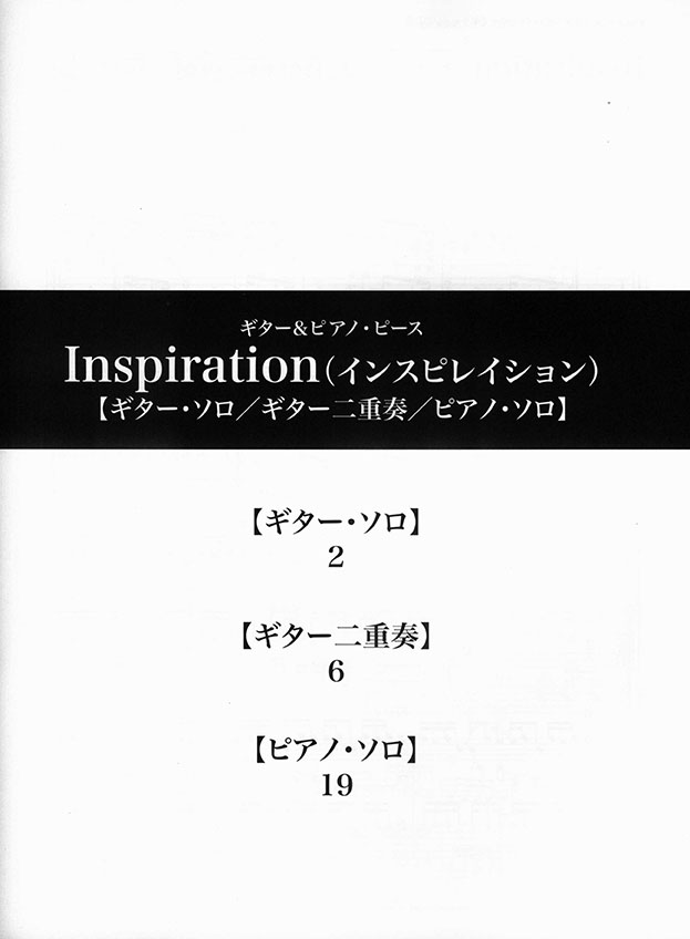 ギター&ピアノ・ピース Inspiration(インスピレイション) 【ギター・ソロ/ギター二重奏/ピアノ・ソロ】