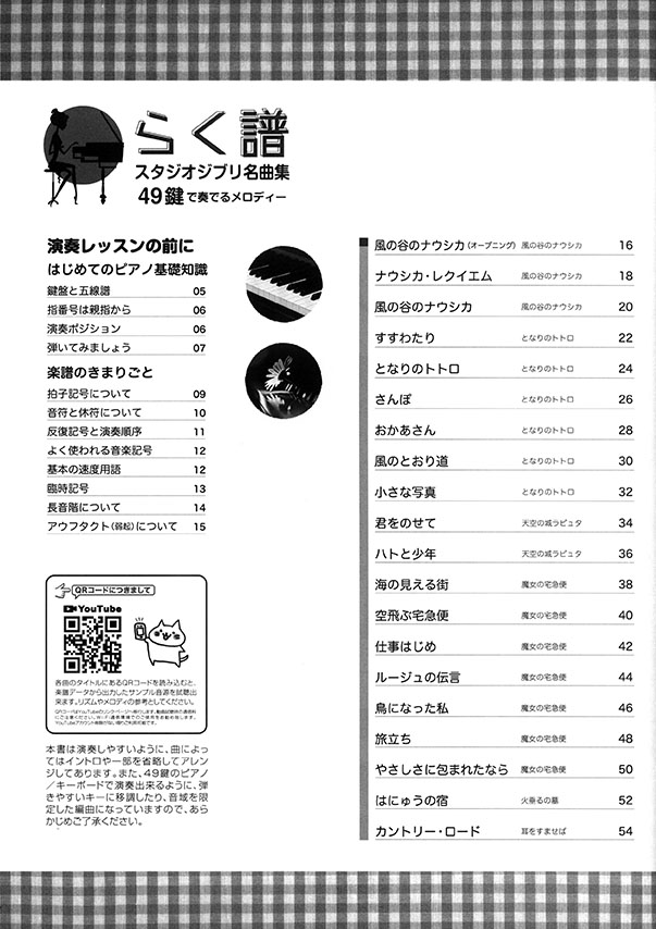 初心者でも弾ける やさしいピアノ らく譜 スタジオジブリ名曲集 49鍵で奏でるメロディー