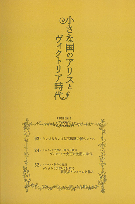 ドールハウス教本別冊 小さな国のアリスとヴィクトリア時代