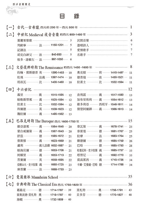 西洋音樂簡史 (增訂版)