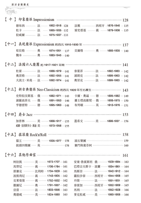 西洋音樂簡史 (增訂版)