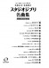 同声二部合唱 やさしく歌える若松正司‧若松歓の スタジオジブリ名曲集