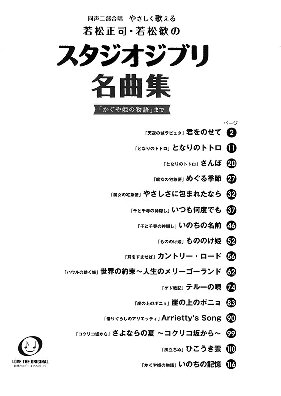 同声二部合唱 やさしく歌える若松正司‧若松歓の スタジオジブリ名曲集