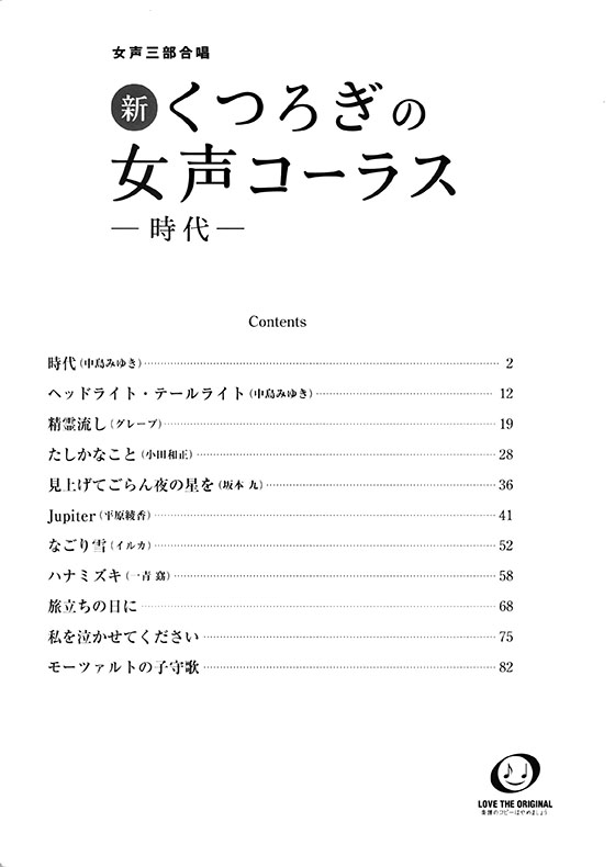 女声三部合唱 新・くつろぎの女声コーラス ～時代～