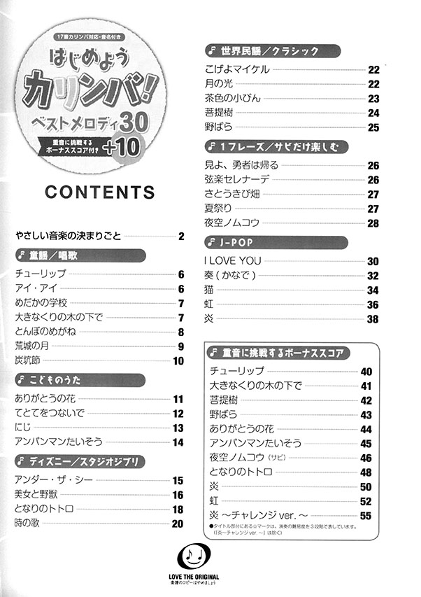 はじめようカリンバ！ ベストメロディ30+10～炎～ 重音に挑戦するボーナススコア付き