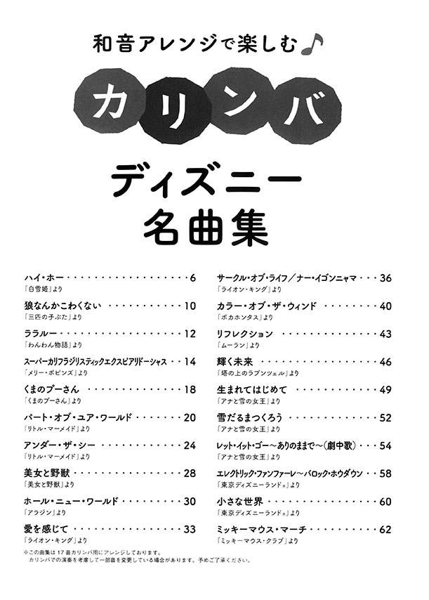 和音アレンジで楽しむカリンバ ディズニー名曲集