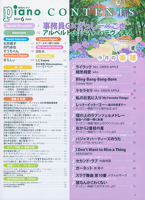 Monthly Piano 月刊ピアノ 2024年06月号