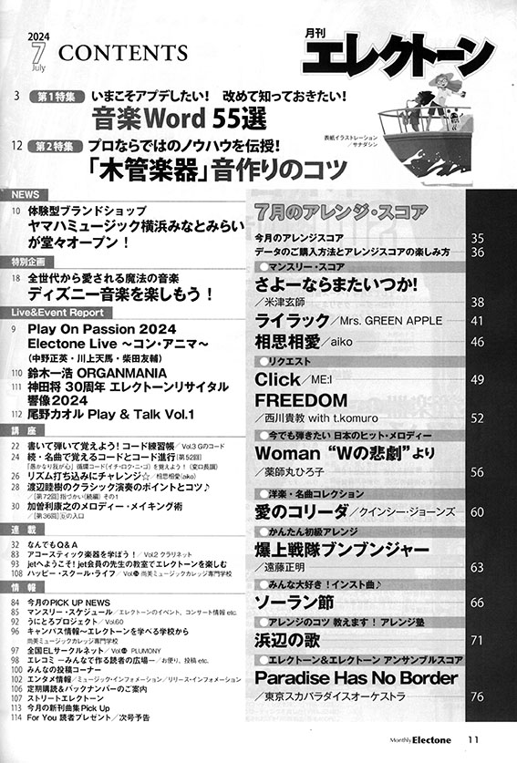 Monthly Electone 月刊 エレクトーン 2024年07月号