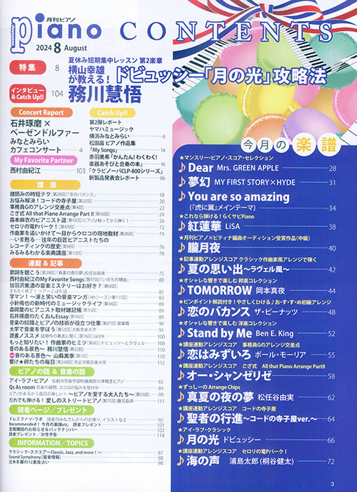 Monthly Piano 月刊ピアノ 2024年08月号