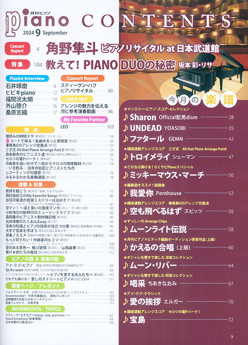 Monthly Piano 月刊ピアノ 2024年09月号