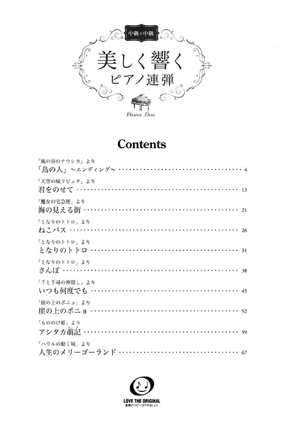 中級×中級 美しく響くピアノ連弾 ベスト・オブ・スタジオジブリ