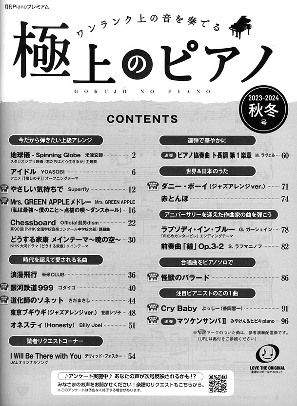 極上のピアノ2023-2024秋冬号