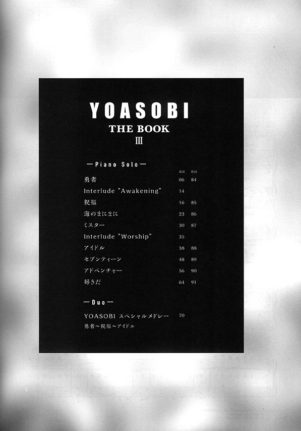 ピアノソロ・連弾 YOASOBI 『THE BOOK Ⅲ』