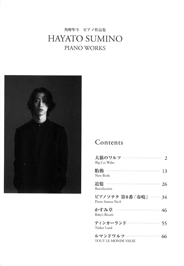 角野隼斗 ピアノ作品集 Hayato Sumino Piano Works