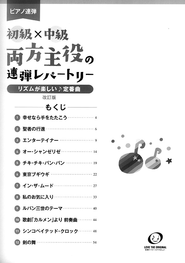 ピアノ連弾 初級×中級 両方主役の連弾レパートリー リズムが楽しい♪定番曲 改訂版