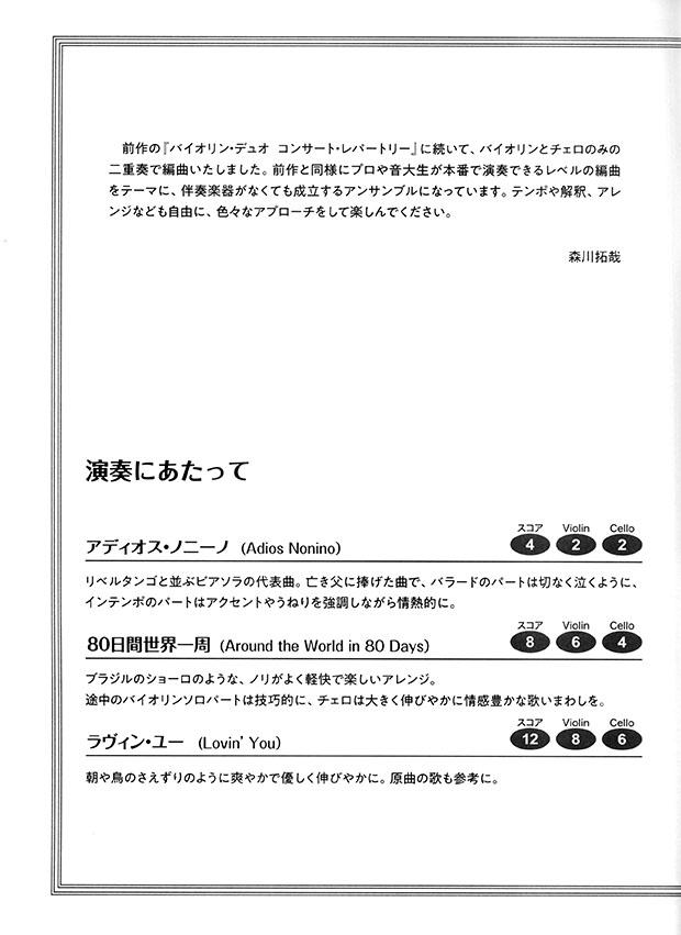 室內楽 バイオリン&チェロ コンサート・レパートリー