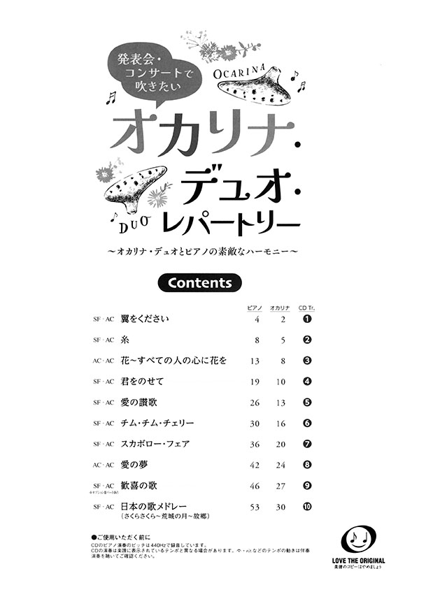 オカリナ ピアノ伴奏CD&伴奏譜付 発表会・コンサートで吹きたい オカリナ・デュオ・レパートリー