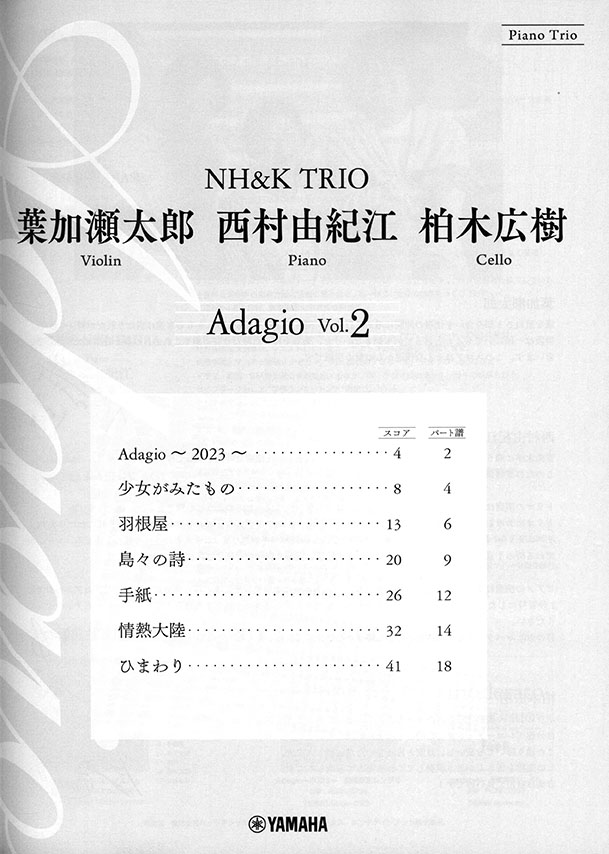 ピアノトリオ 葉加瀬太郎・西村由紀江・柏木広樹 NH&K TRIO Adagio Vol.2