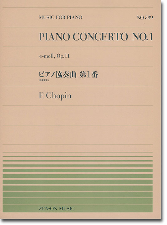 F.Chopin【Piano Concerto No. 1 e-moll Op. 11】for Piano solo ショパン：ピアノ協奏曲第1番（全楽章より） 全音ピアノピース 589