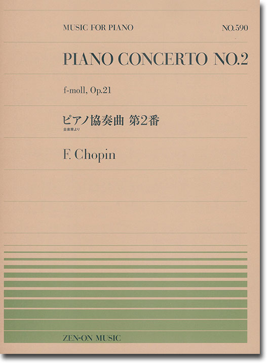 F.Chopin【Piano Concerto No. 2 f-moll Op. 21】 for Piano solo ショパン：ピアノ協奏曲第2番（全楽章より） 全音ピアノピース590