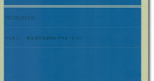 Czerny Recreations／ツェルニー 初歩者のためのレクリエーション