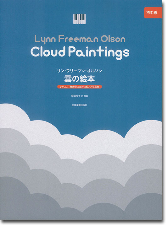 リン・フリーマン・オルソン 雲の絵本 レッスン･発表会のためのピアノ小品集 初中級