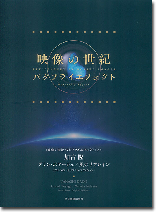 ピアノ‧ソロ〈映像の世紀 バタフライエフェクト〉より 加古隆 グラン･ボヤージュ／風のリフレイン
