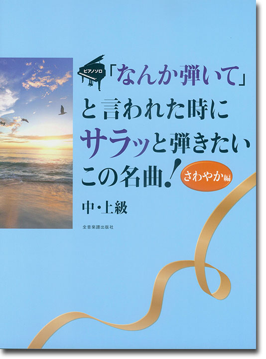 ピアノソロ 中‧上級「なんか弾いて」と言われた時にサラッと弾きたいこの名曲! [さわやか編] 