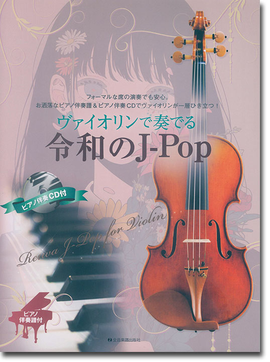 ヴァイオリンで奏でる令和のJ-Pop ピアノ伴奏譜&カラオケCD付