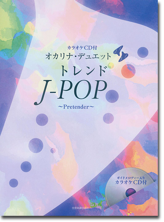 オカリナ･デュエット トレンドJ-POP～Pretender～ カラオケCD付