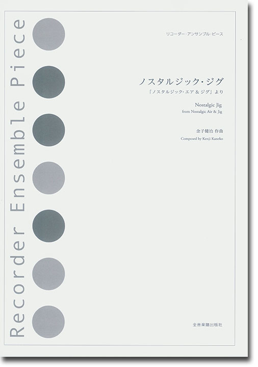 リコーダー‧アンサンブル‧ピース ノスタルジック・ジグ 「ノスタルジック・エア＆ジグ」より