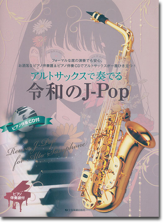 アルトサックスで奏でる令和のJ-Pop ピアノ伴奏譜&カラオケCD付