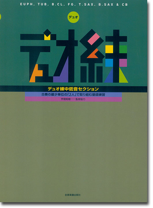 デュオ練 中低音セクション (Euph，Tub，B.Cl，Fg，T.Sax，B.Sax＆Cb)