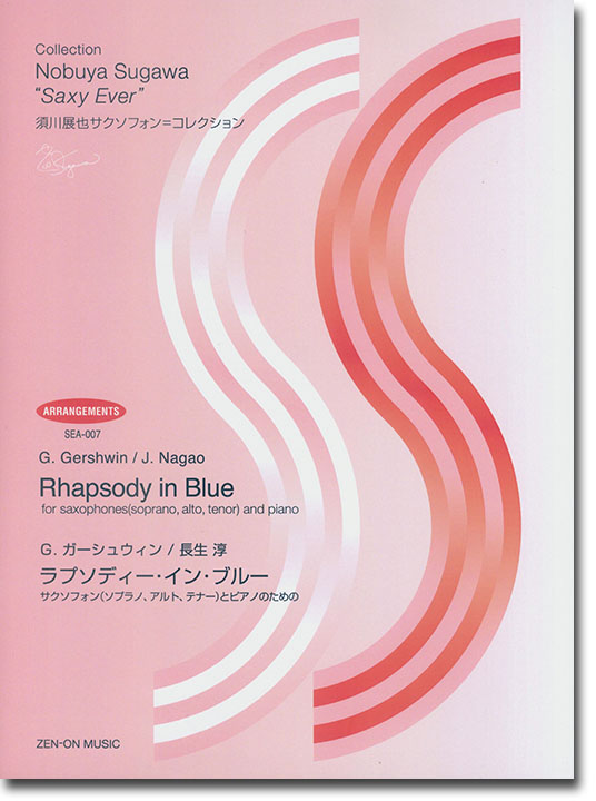 G.ガーシュウィン／長生淳 ラプソディー・イン・ブルー for Saxophone (Soprano, Alto, Tenor) and Piano