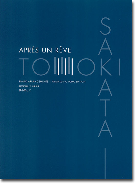 Tomoki Sakata Piano Arrangements／阪田知樹ピアノ編曲集 夢のあとに