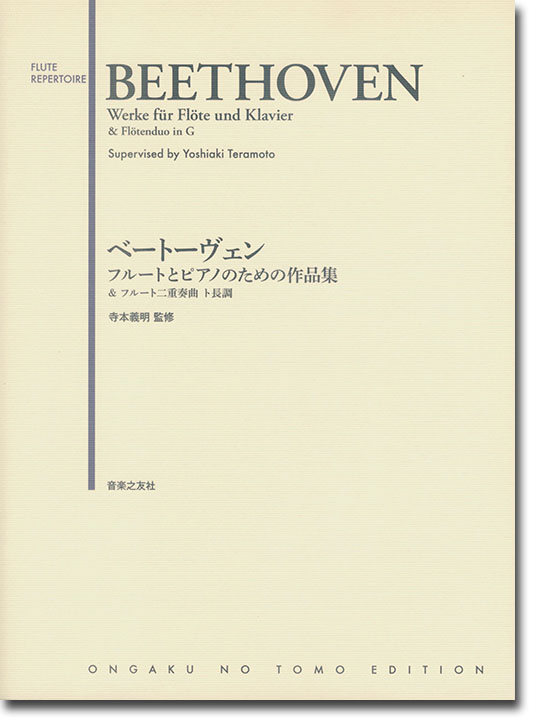 Beethoven Werke für Flöte and Klavier & Flötenduo in G／ベートーヴェン フルートとピアノのための作品集 & フルート二重奏曲 ト長調