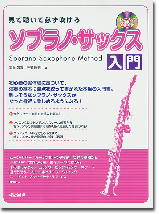 Soprano Saxophone Method 見て聴いて必ず吹ける ソプラノ・サックス入門