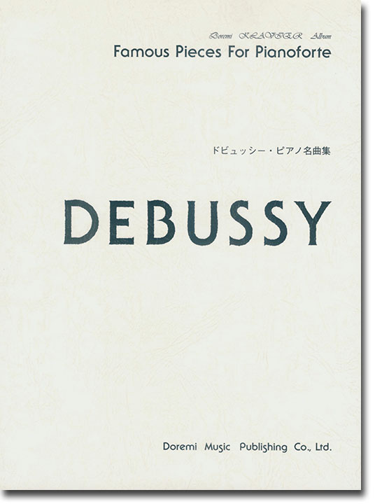 Debussy ドビュッシー・ピアノ名曲集