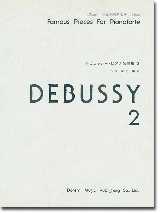 Debussy ドビュッシー・ピアノ名曲集 2